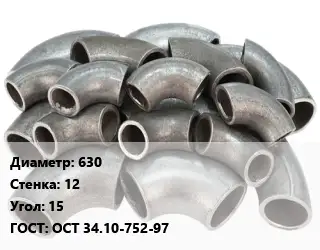 Отвод стальной кованый  630х12 Угол:15 ГОСТ: ОСТ 34.10-752-97